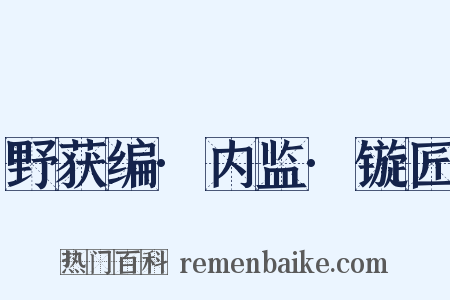 野获编·内监·镟匠是什么意思的图片